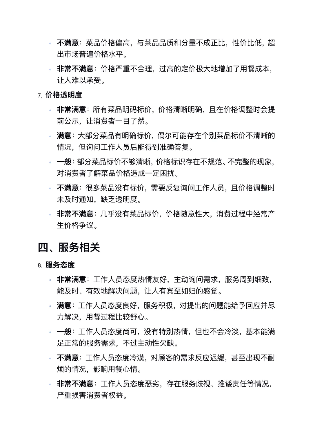 膳食委员会满意度测评表