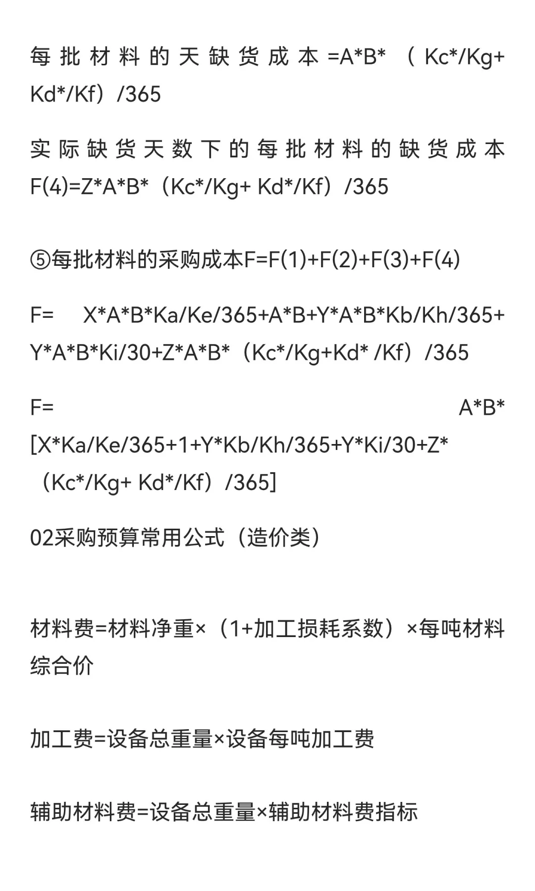 采购常用公式，找不到这么全的了！