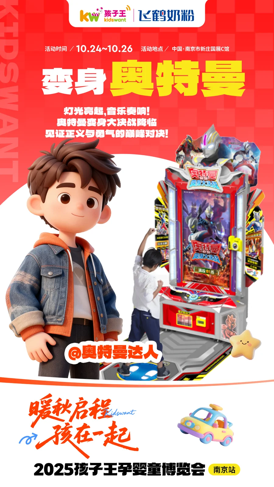 一起逛孩子王南京展会