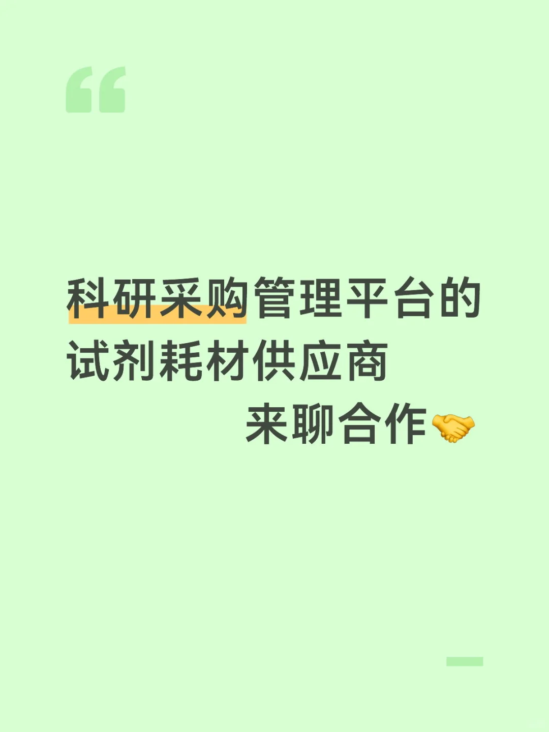 科研采购管理品牌的仪器试剂耗材供应商