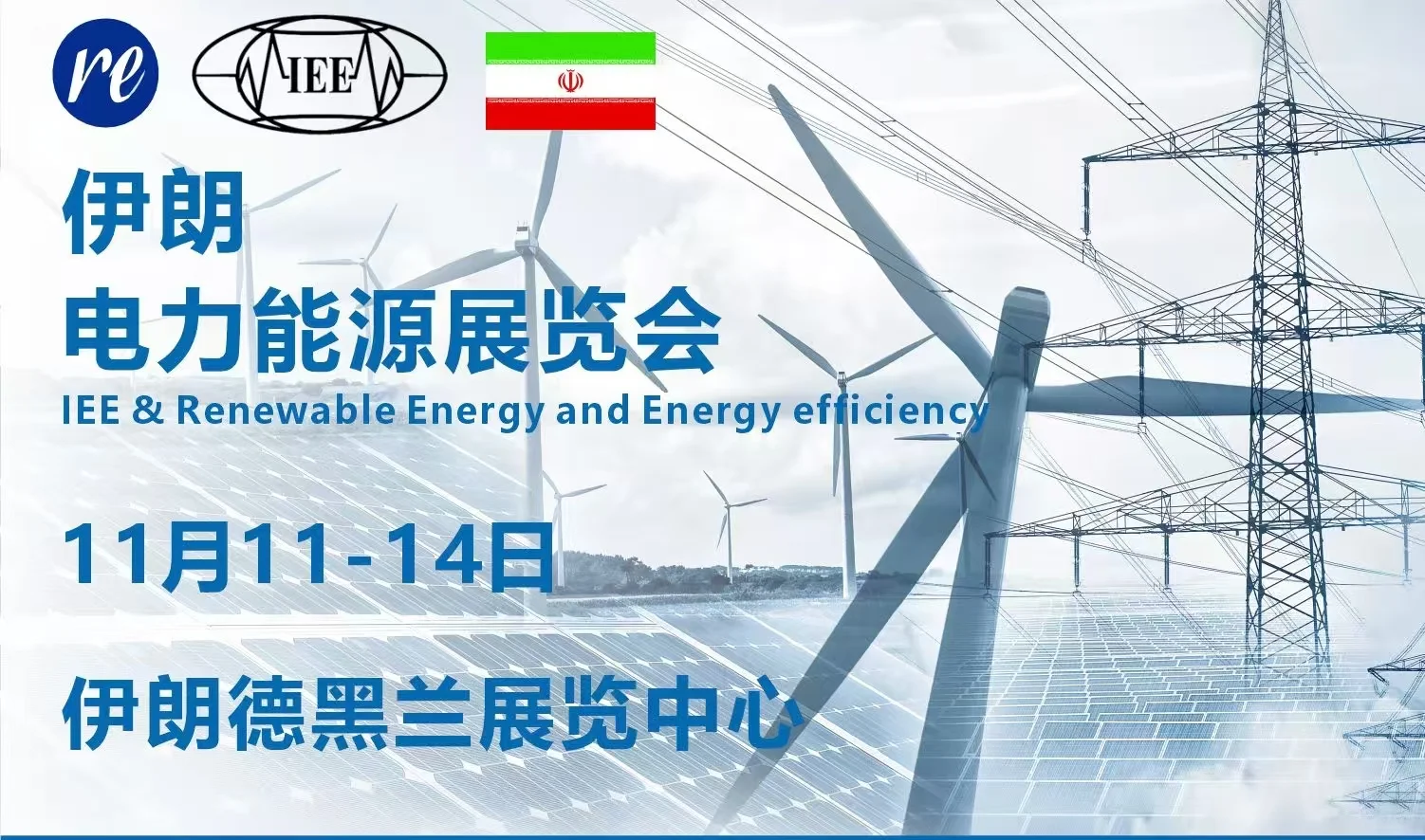 今年年底伊朗能源展 ,感兴趣来