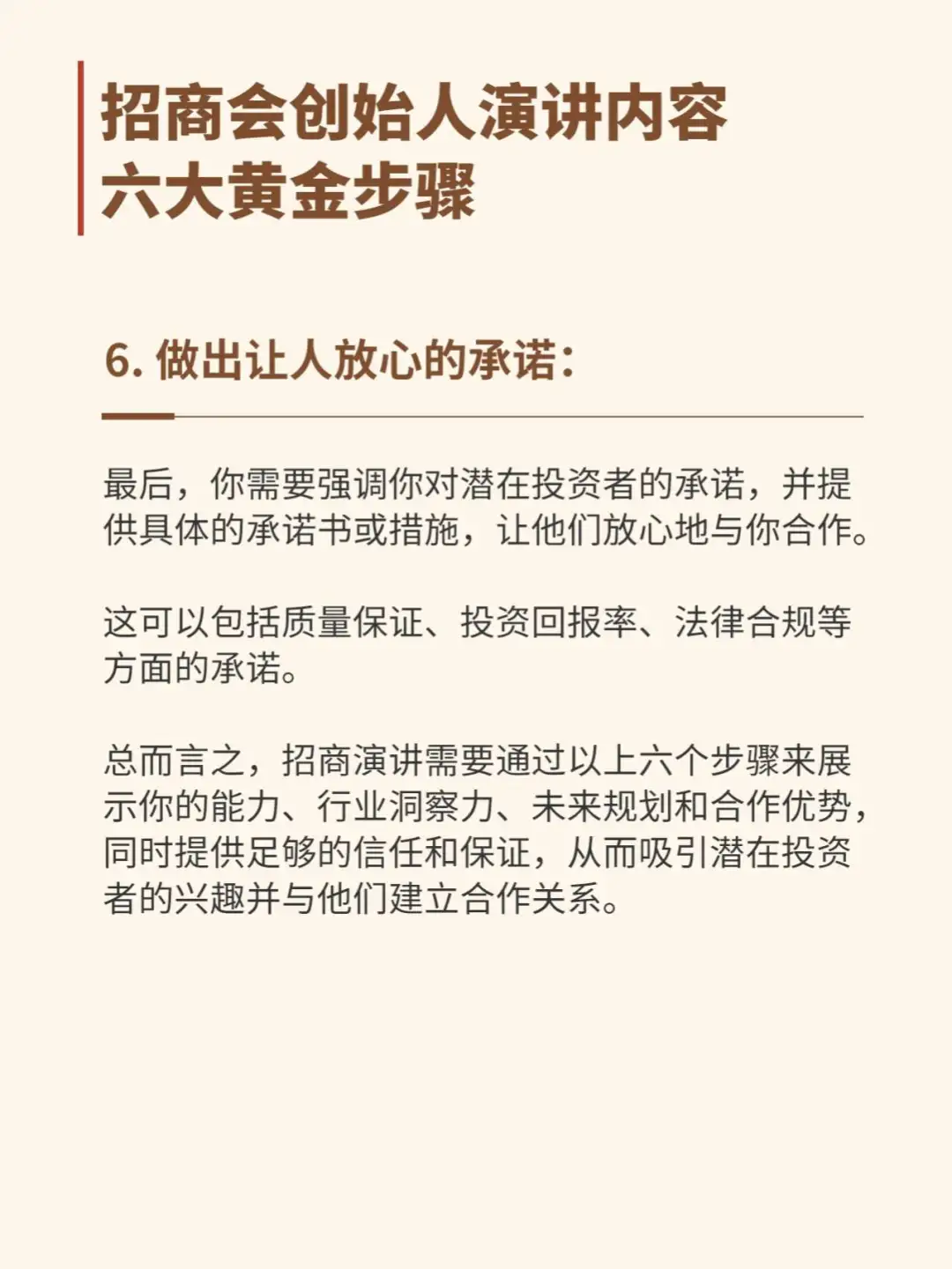 招商会创始人演讲内容六大黄金步骤