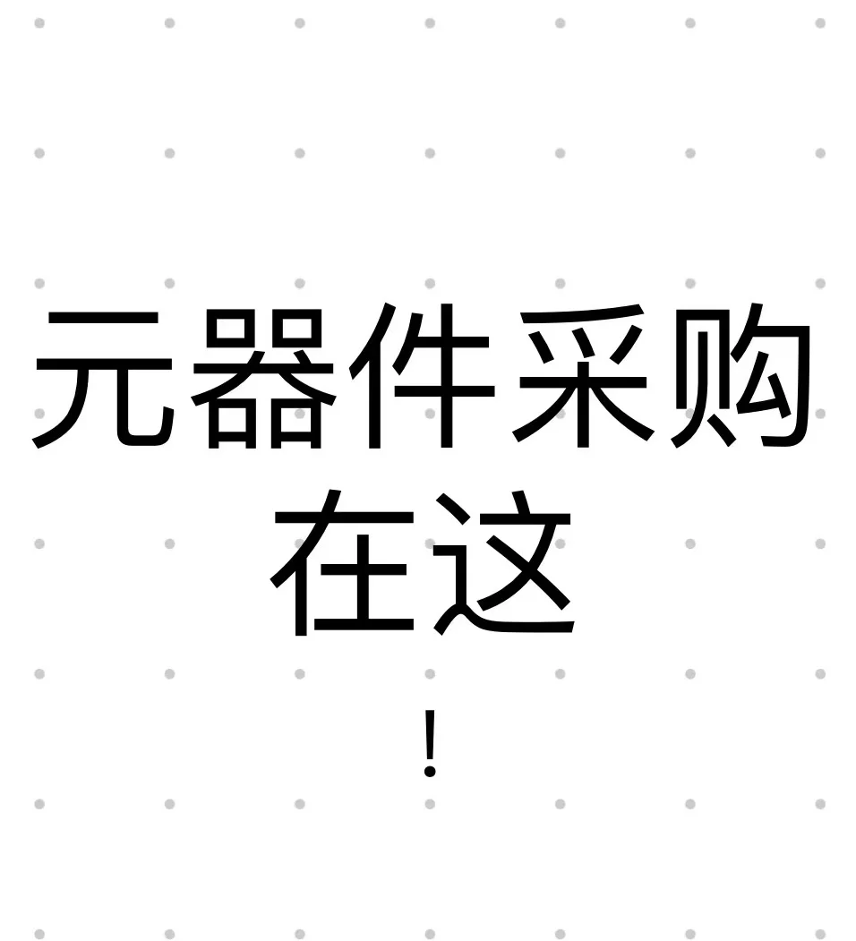 电阻电容！二三级管！供应商快来找我