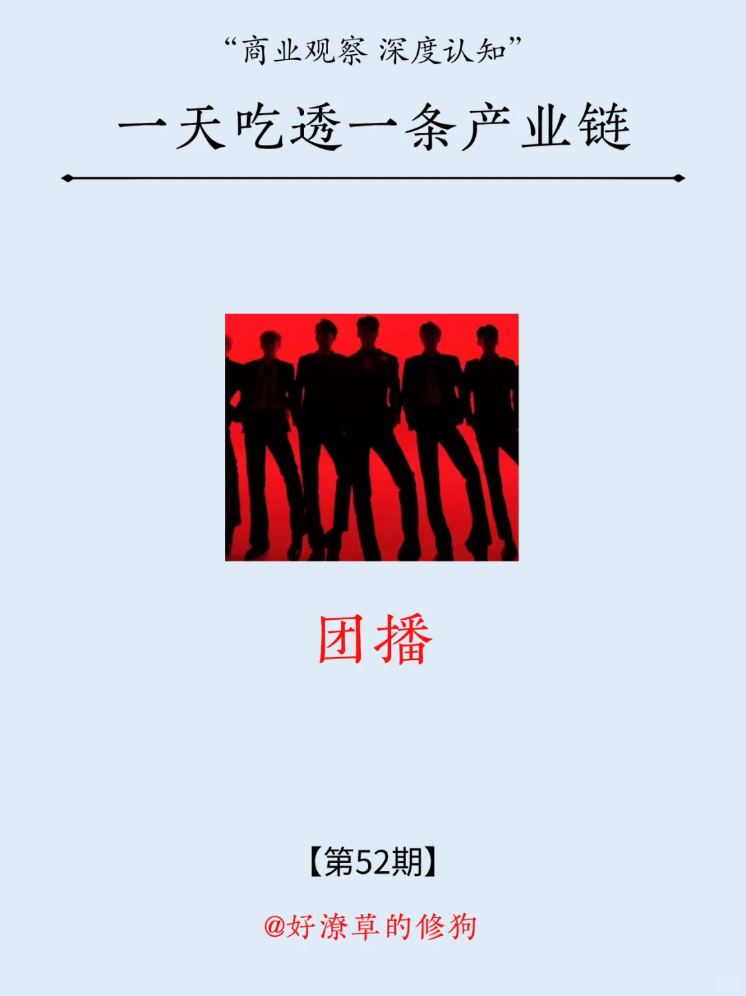 一天吃透一条产业链：NO.52 团播