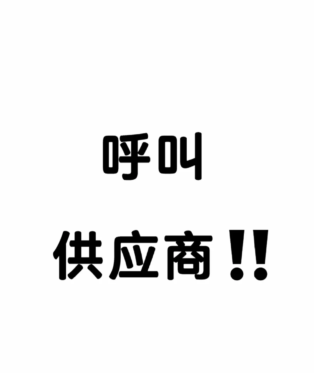 呼叫供应商，采购商！！合作