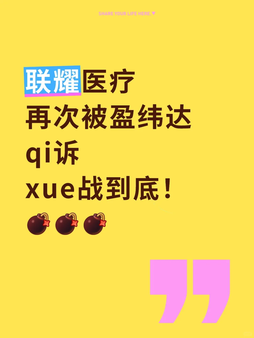 联耀医疗再次被盈纬达qi诉