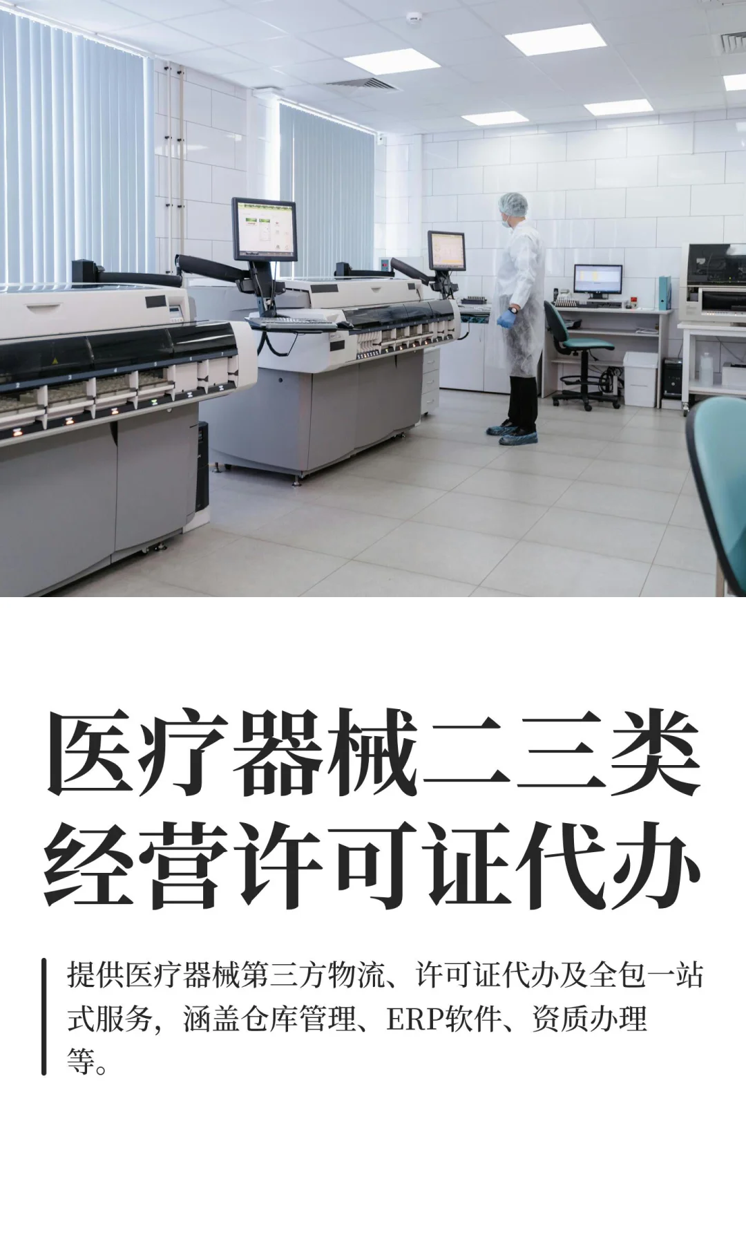 医疗器械二三类经营许可证代办