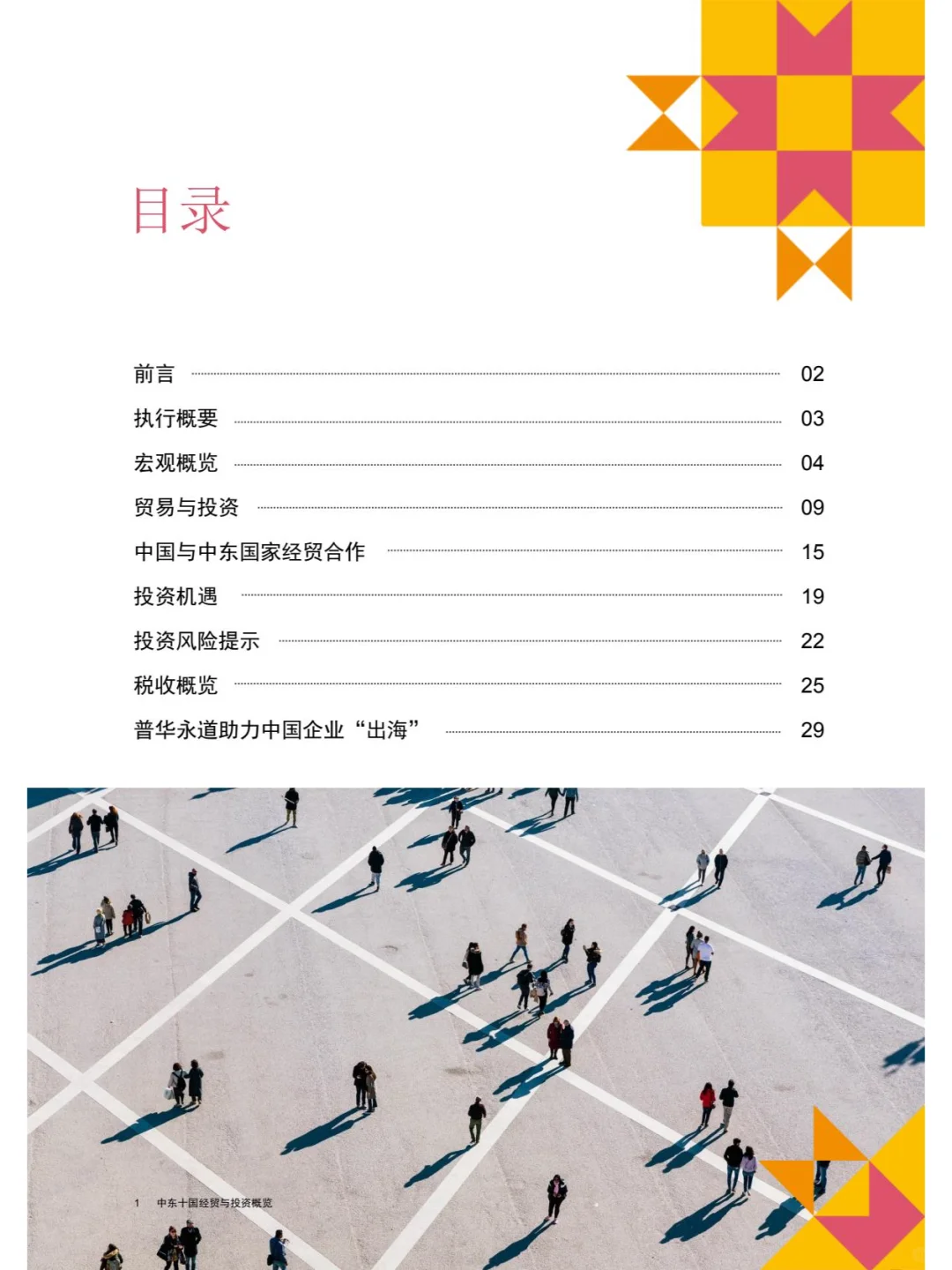 中国企业“出海”系列研究报告中东十国经贸