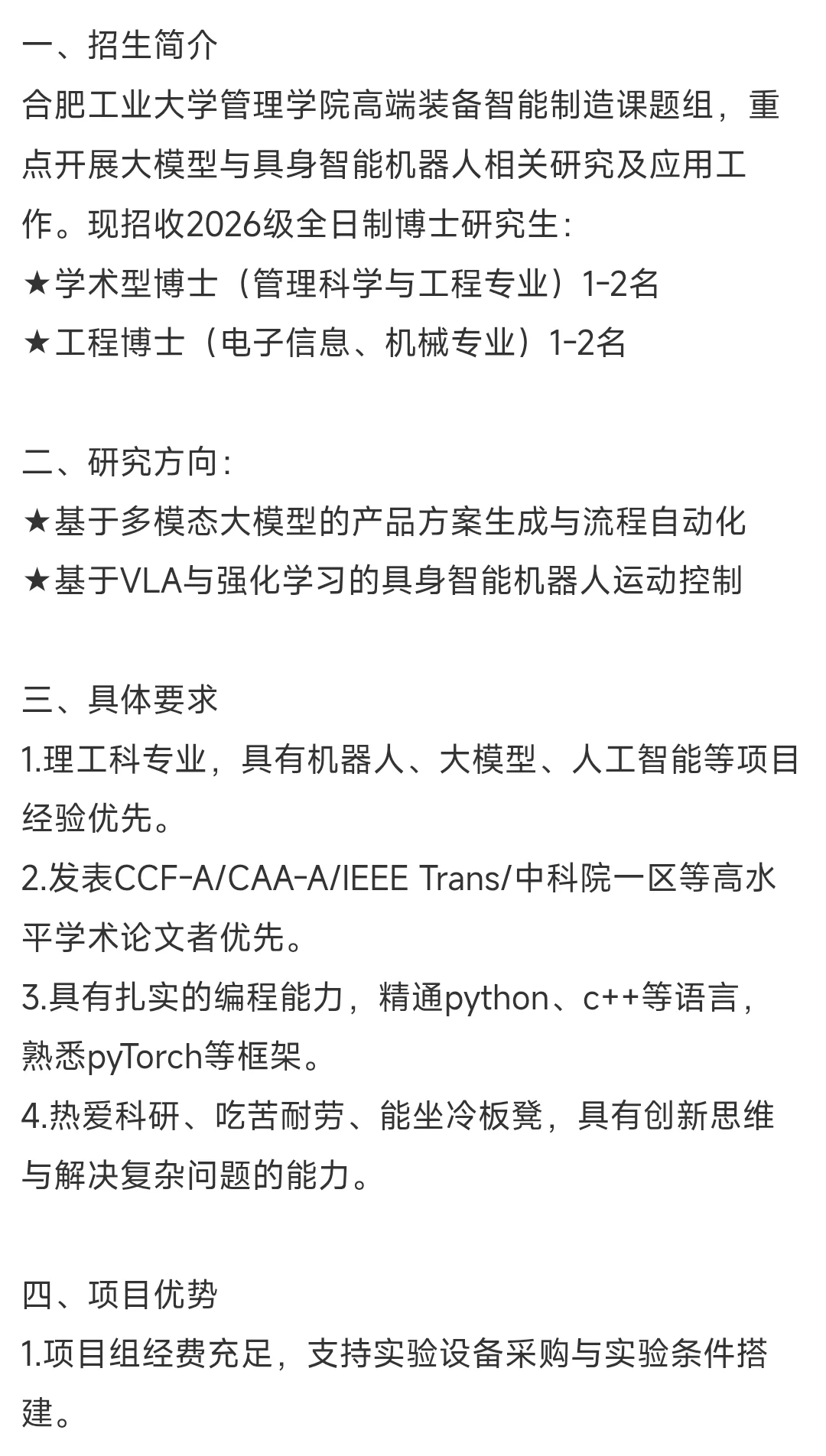 博导招生||合肥工业大学高端装备智能制造