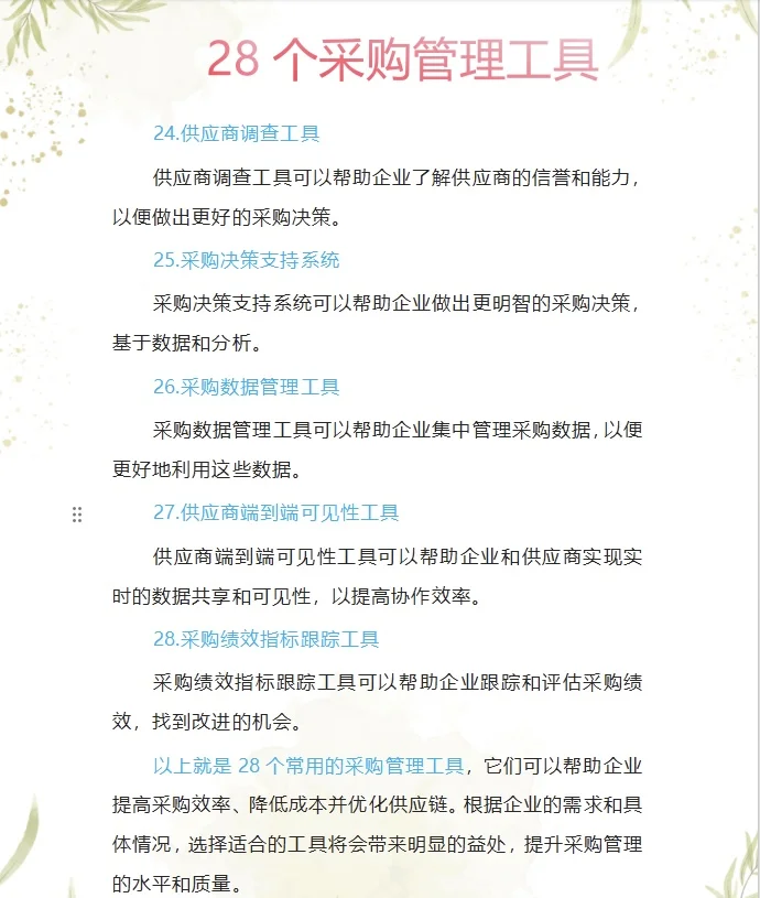 不择手段的去做采购，有管理工具兜底，太香了