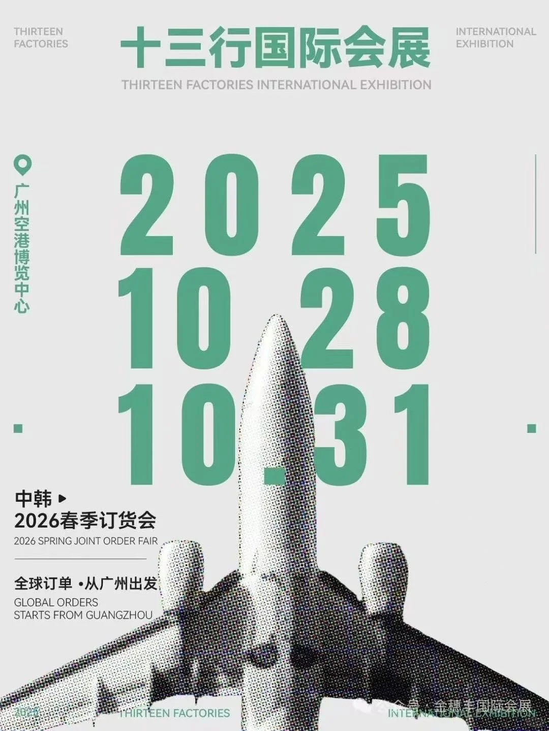 广州十三行国际订货会