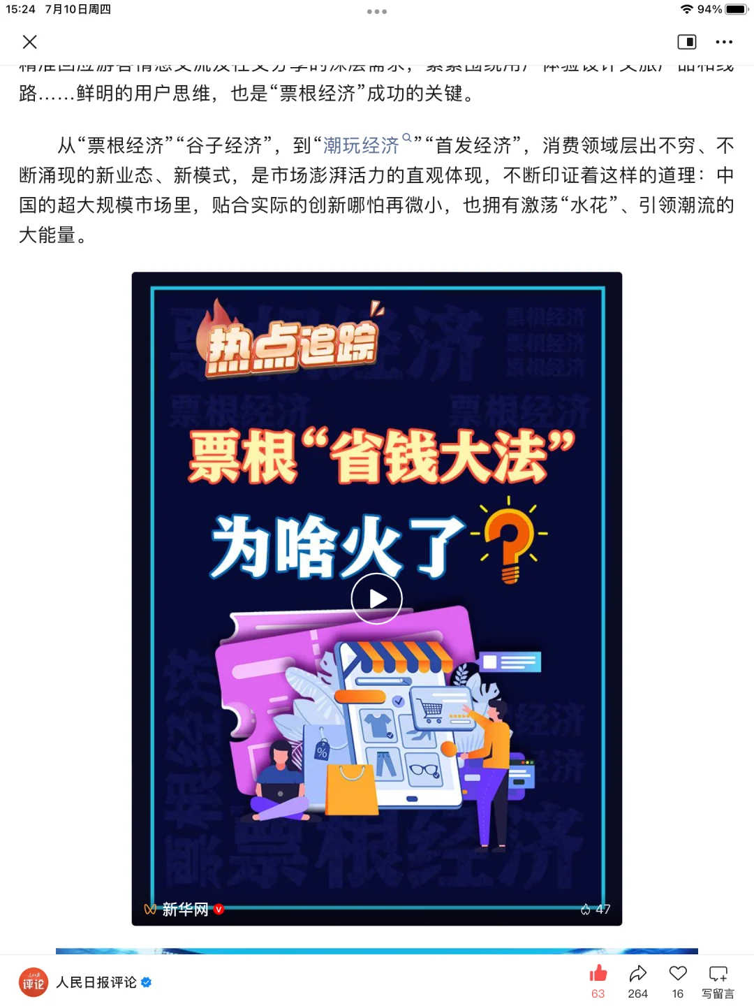 人民日报-票根何以成为消费“新钥匙”