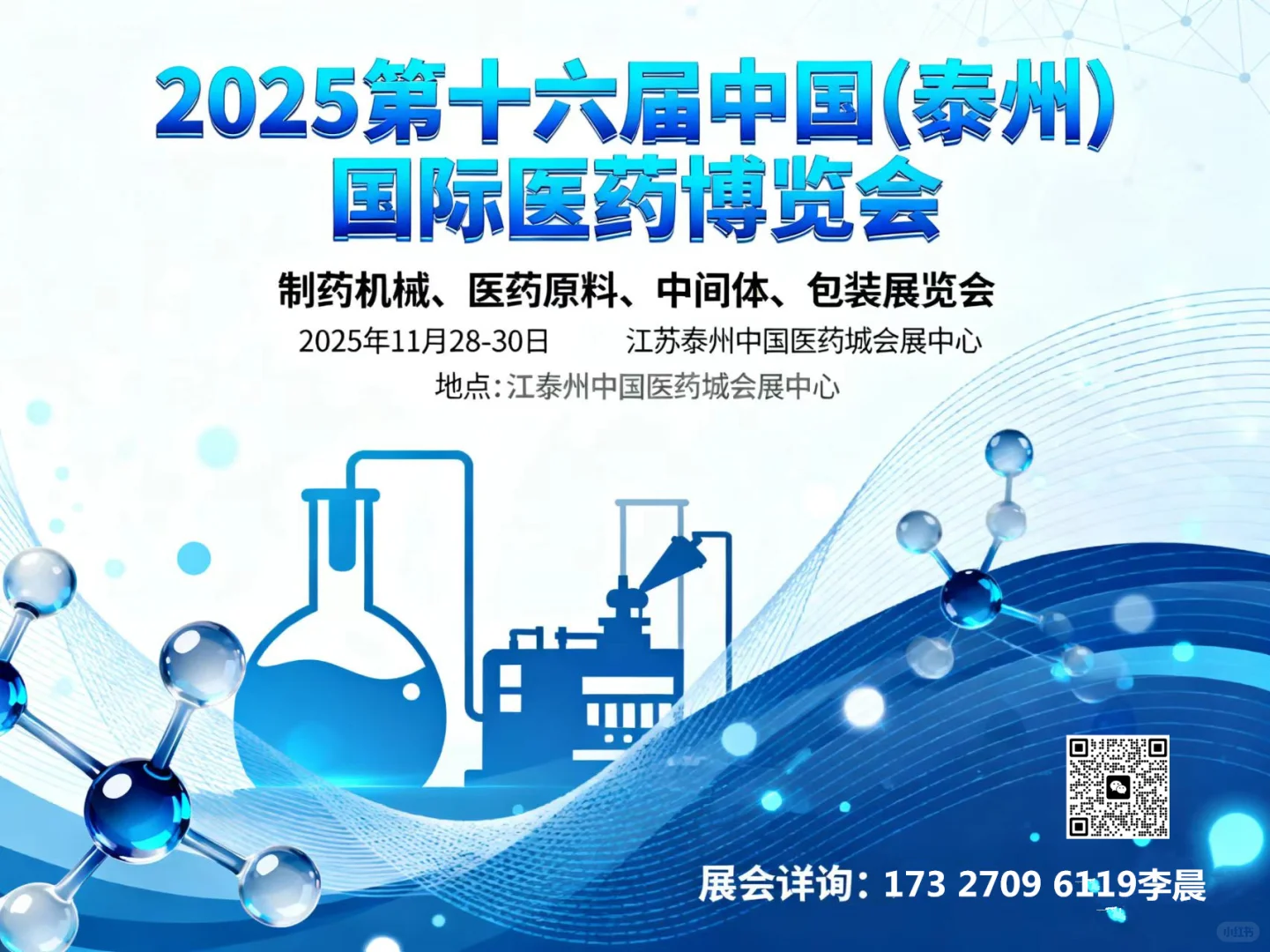 2025第16届中国（泰州）国际医药博览会