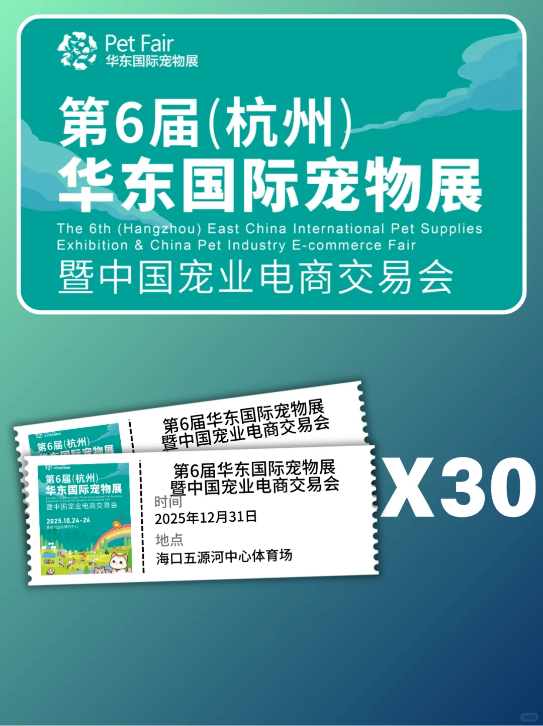 杭州华东国际宠物展?门票掉落ing…