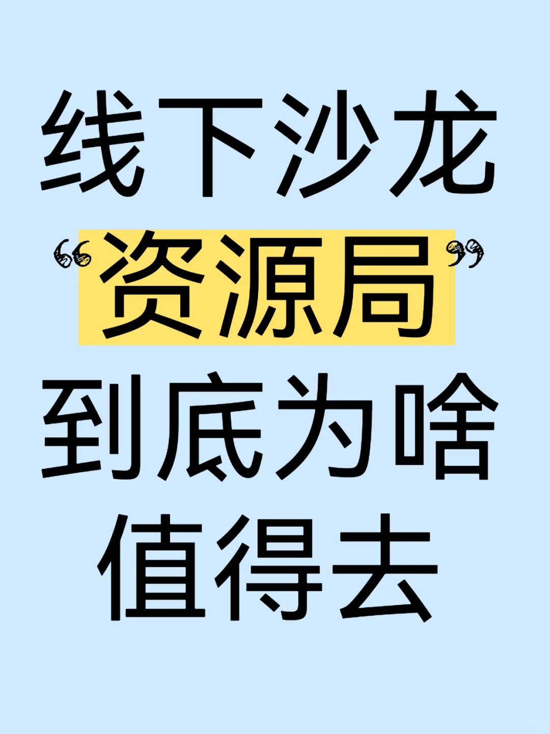 聊聊这个线下沙龙“资源局”到底是值得去?