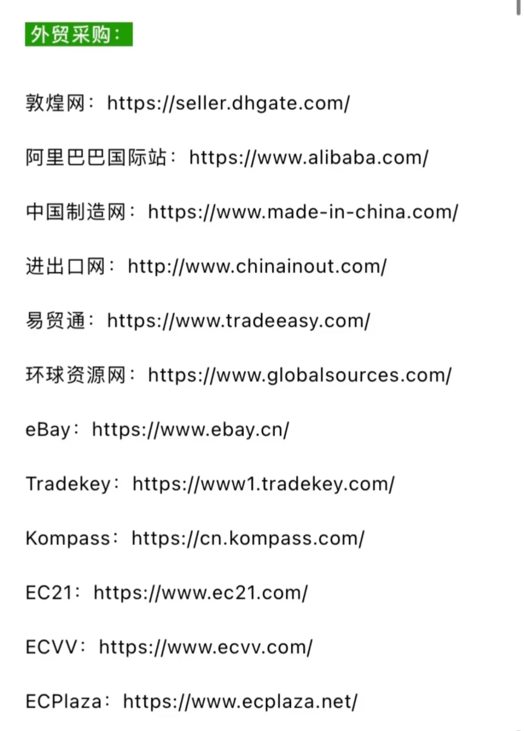 采购必知的283个寻源平台 赶紧码住！！