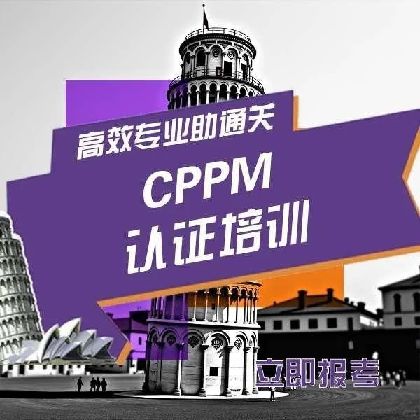 报名cppm采购