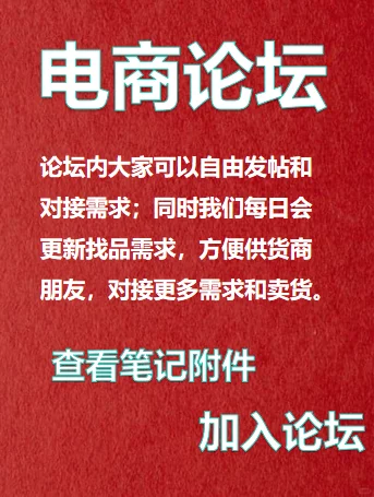 电商论坛，每日对接找品需求