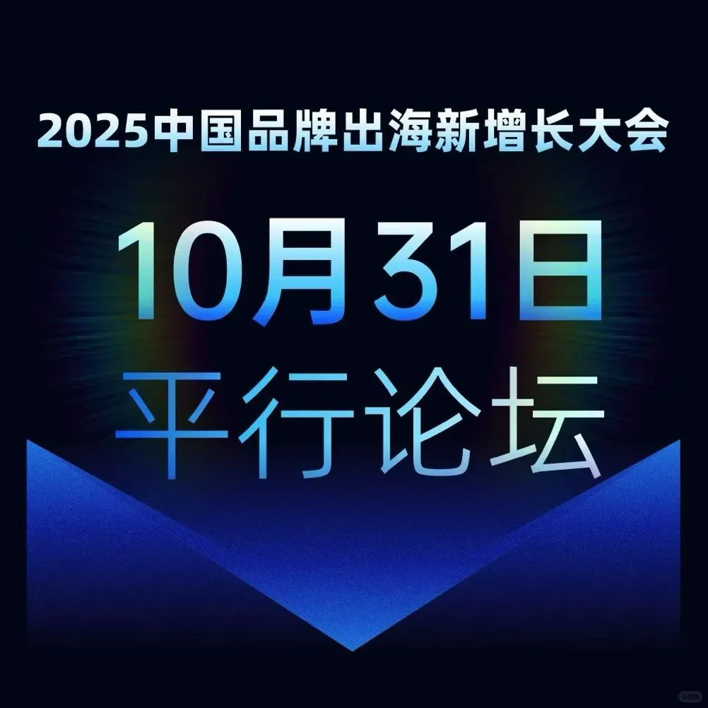 2025中国品牌出海新增长大会