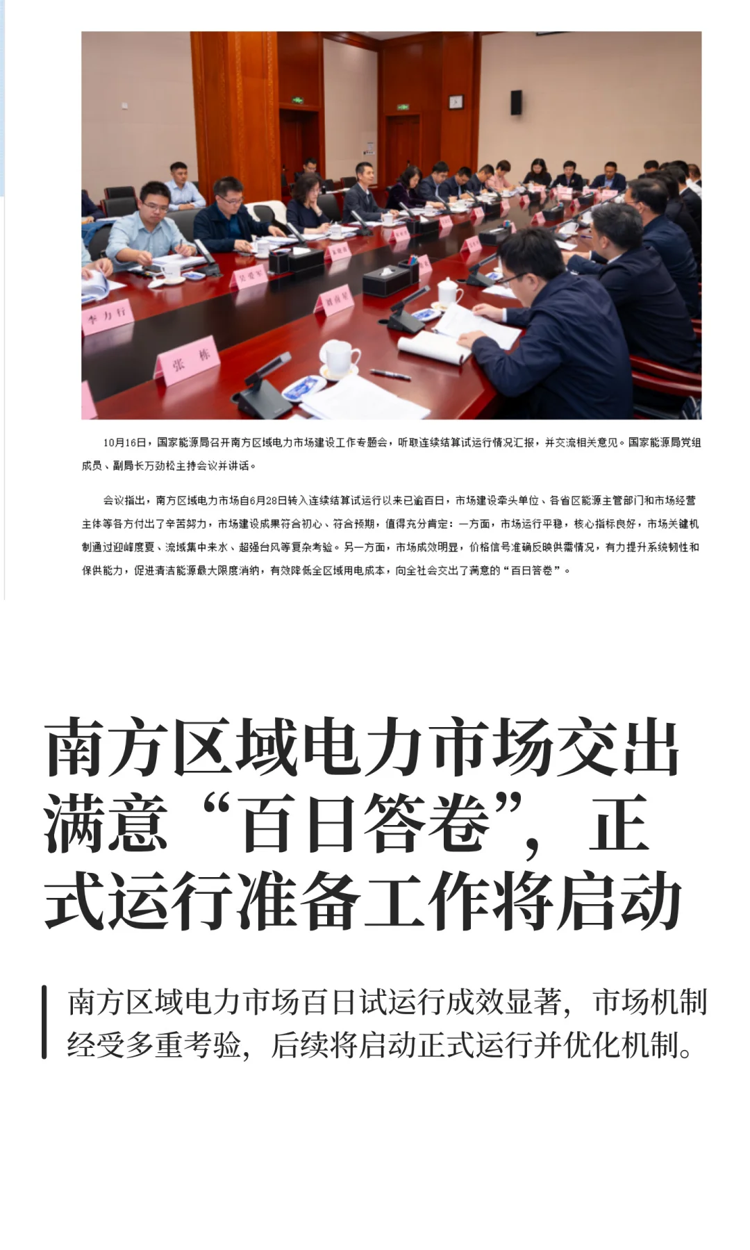 尽早启动南方电力市场转入正式运行准备工作