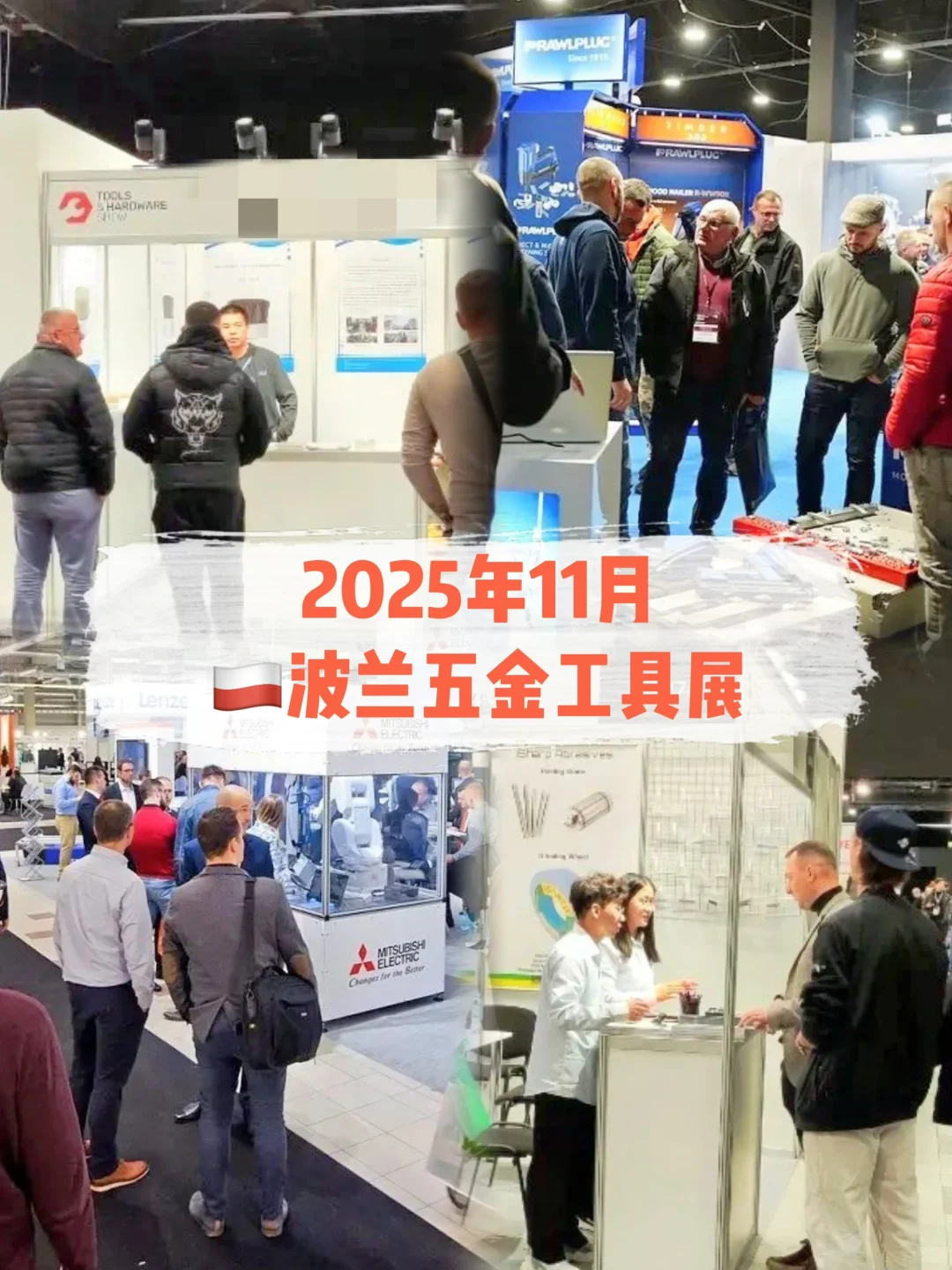 抢滩中东欧❗️波兰五金展引爆百亿重建红利