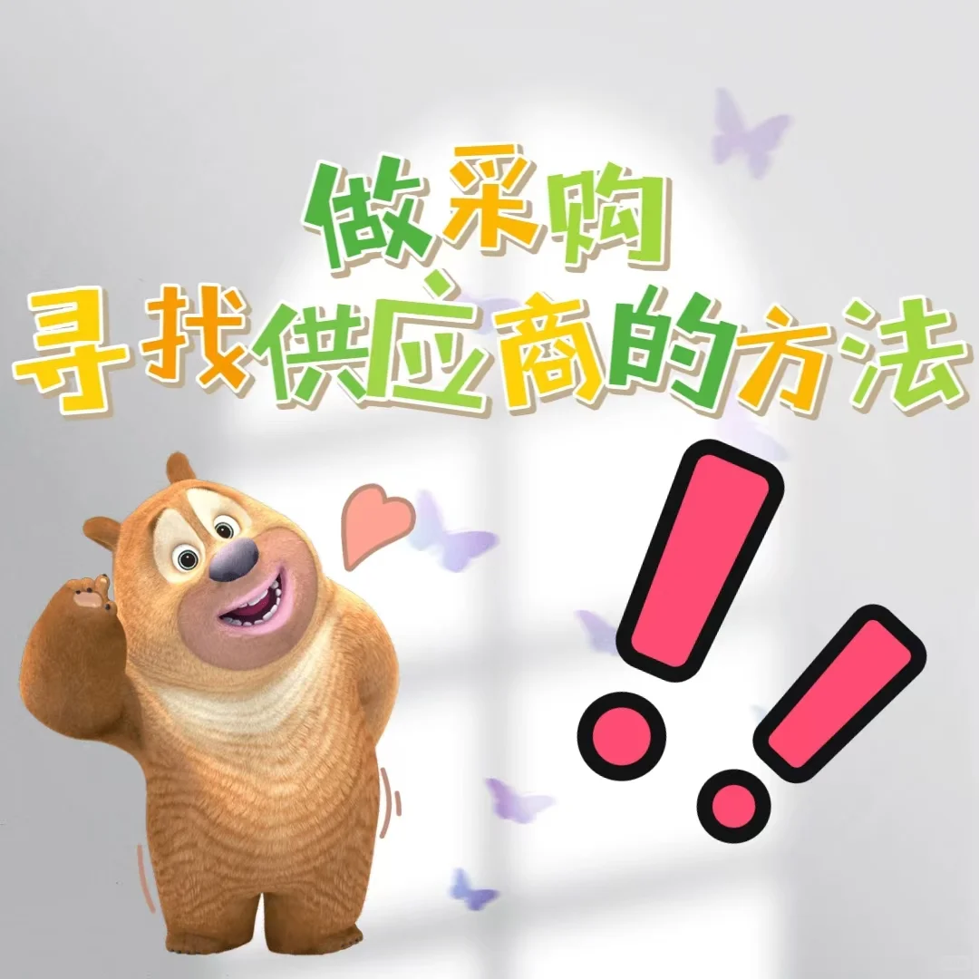 做采购4年，我总结了这8个找供应商的方法