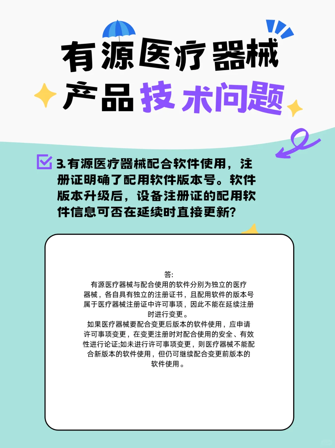 有源医疗器械产品技术问题