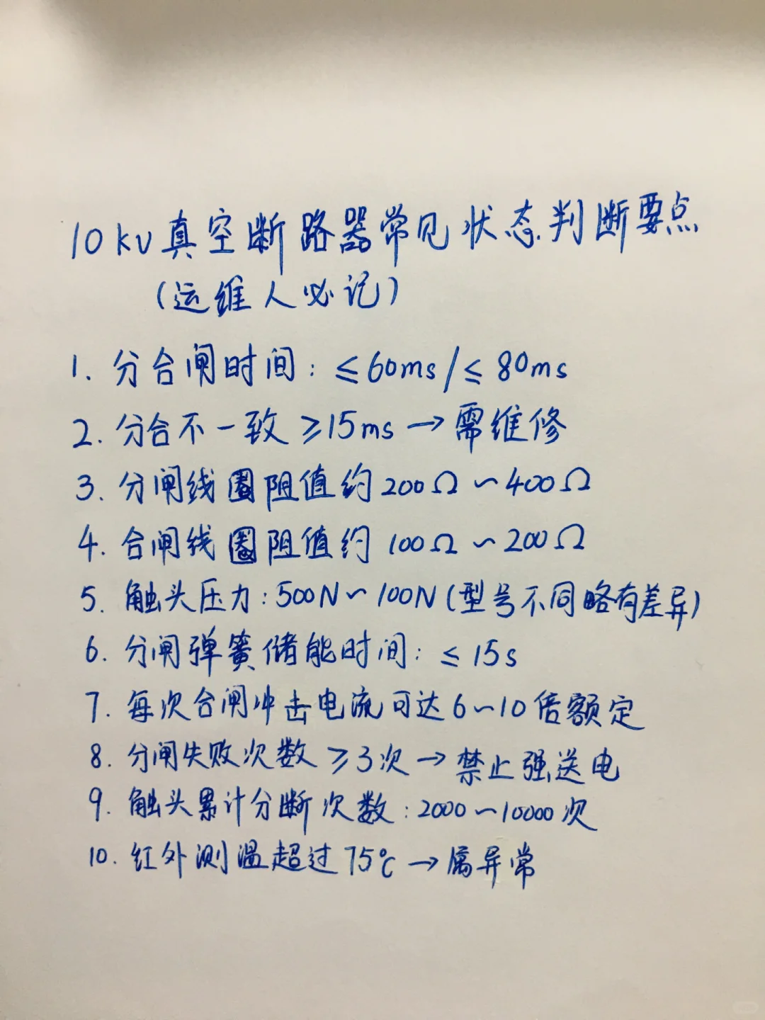 10kV 真空断路器常见状态判断要点（运维人