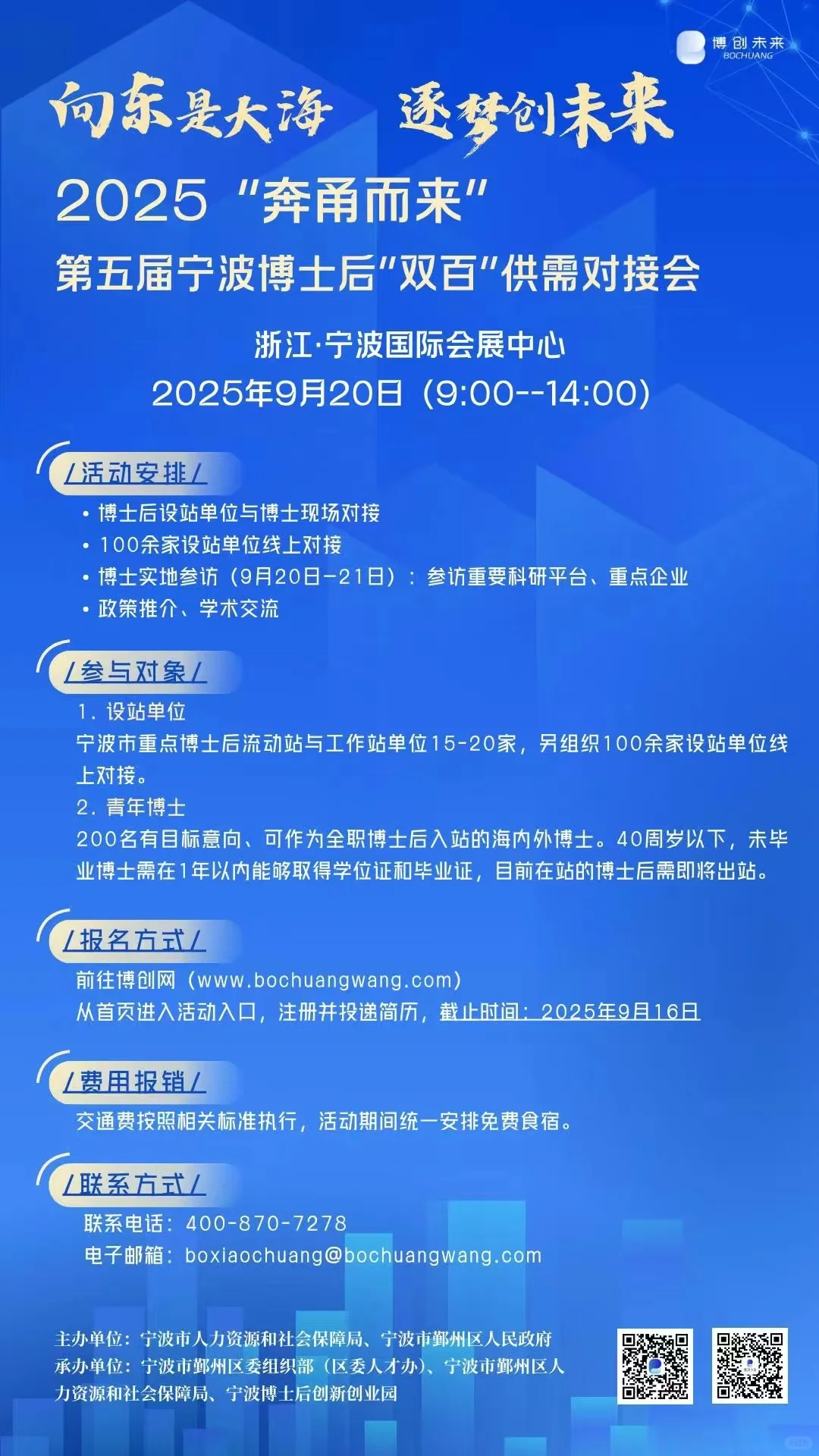 宁波 浙江宁波博士后供需对接会 报销食宿