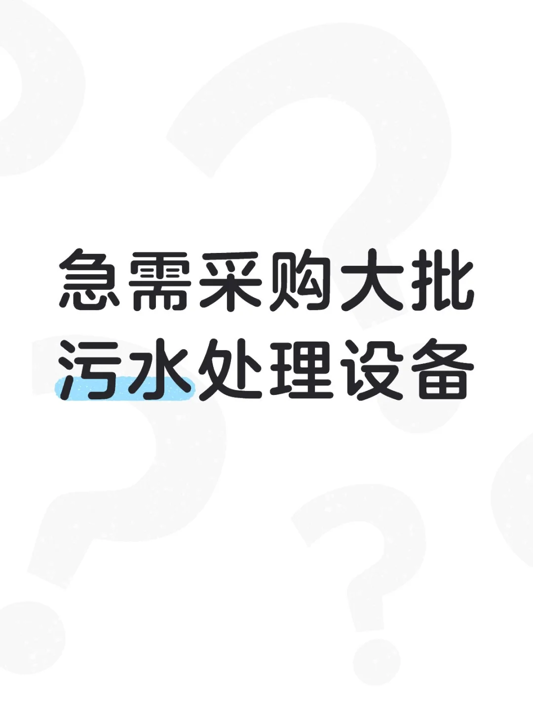 寻找源头工厂，急需采购污水处理设备