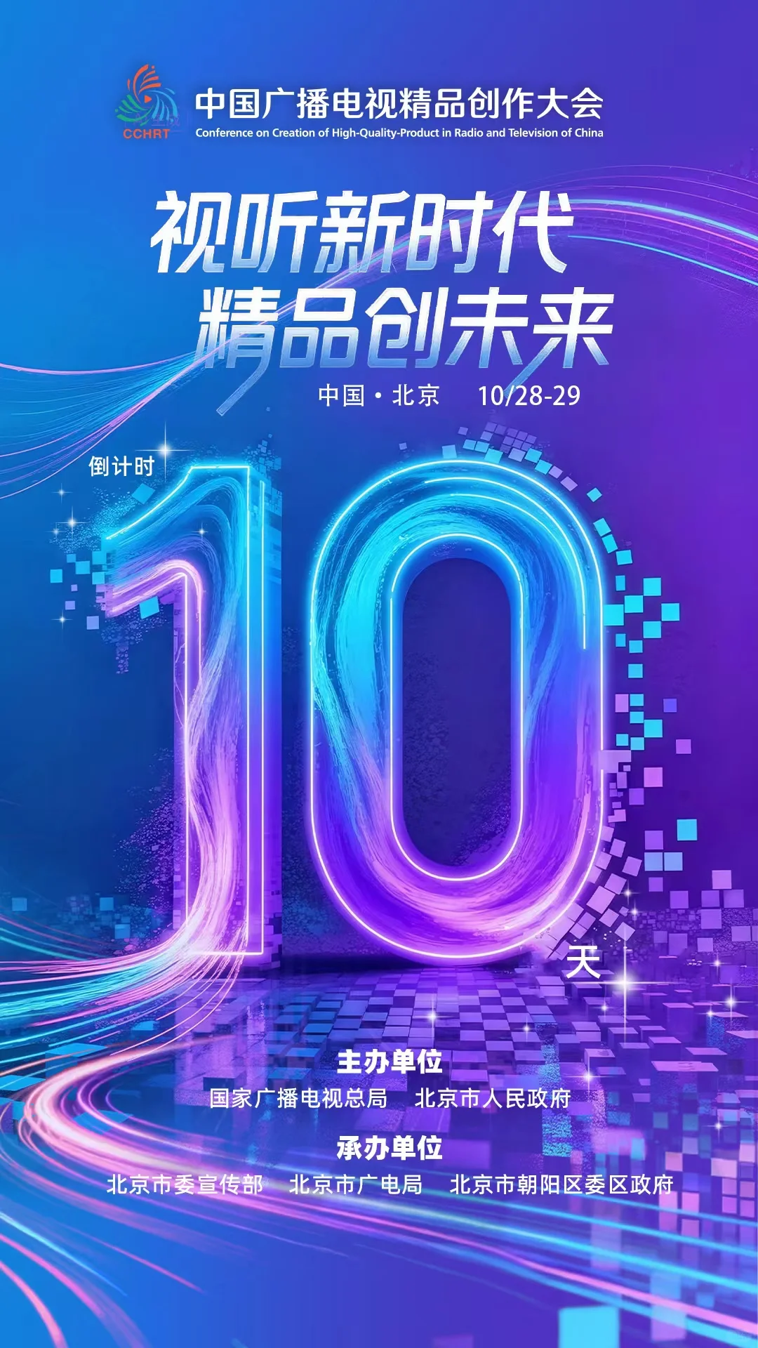倒计时10天!2025广电盛宴,北京等你赴约