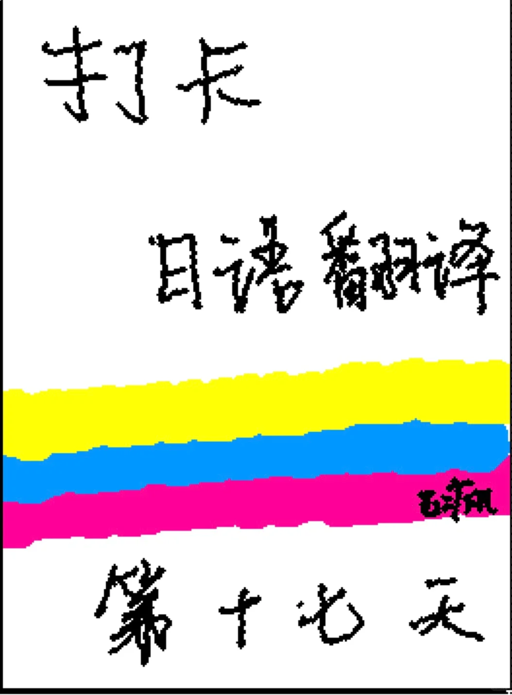 打卡日语翻译-第1️⃣7️⃣天