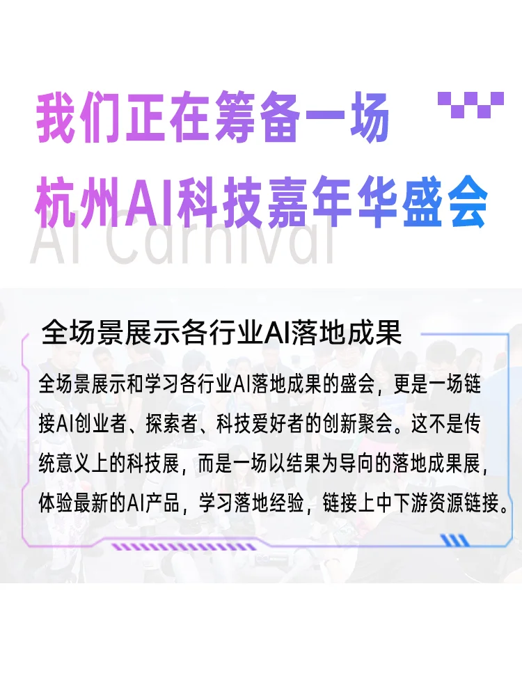 在杭州,我不允许你还不知道这个AI盛会
