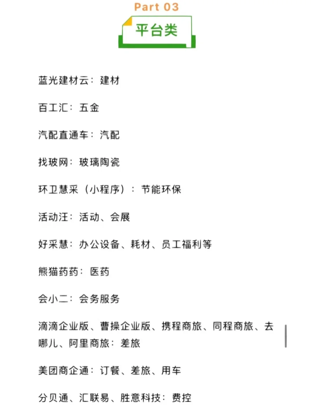 采购必知的283个寻源平台 赶紧码住！！
