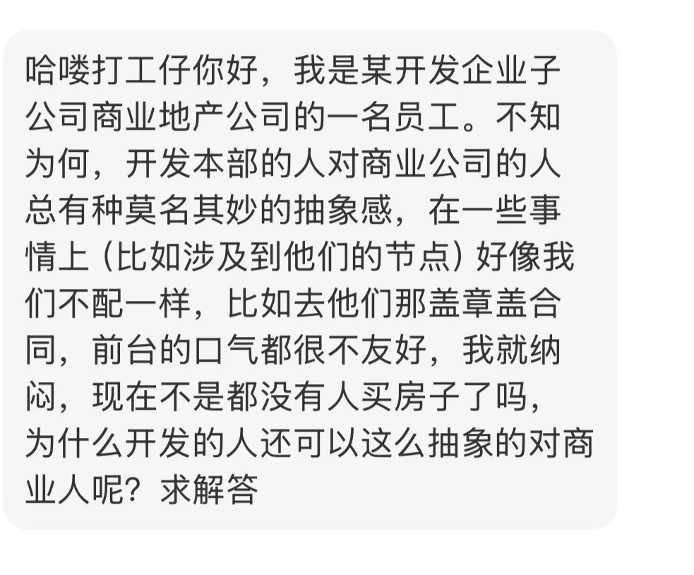粉丝投稿 地产母公司与商业同事的抽象互动