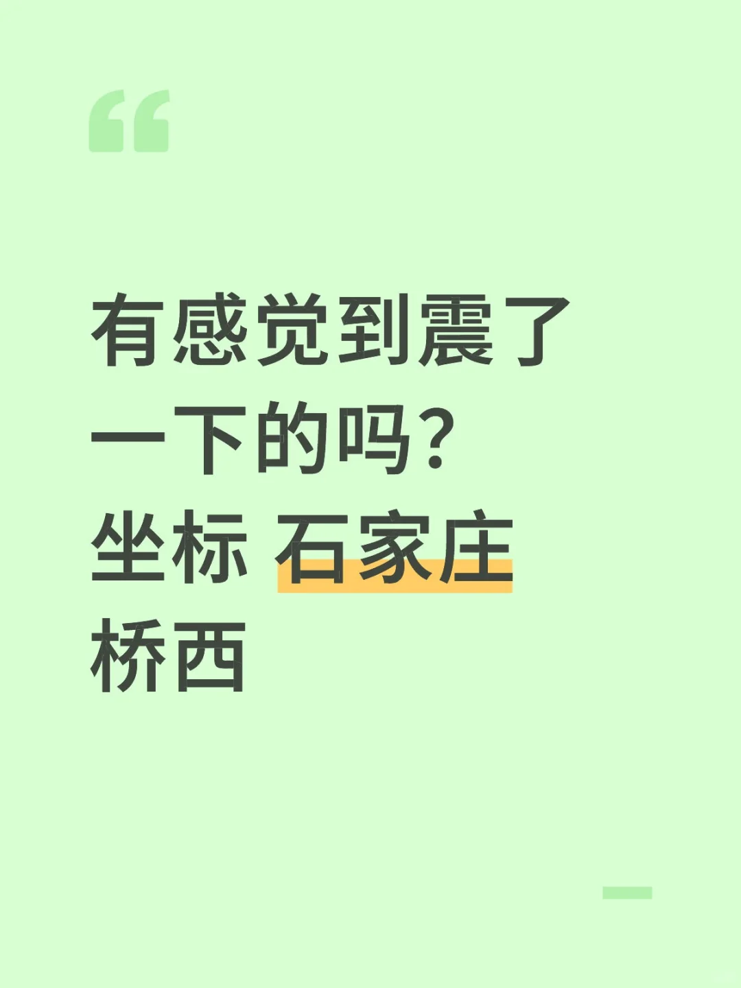 有感觉到震了一下的吗？坐标 石家庄桥西