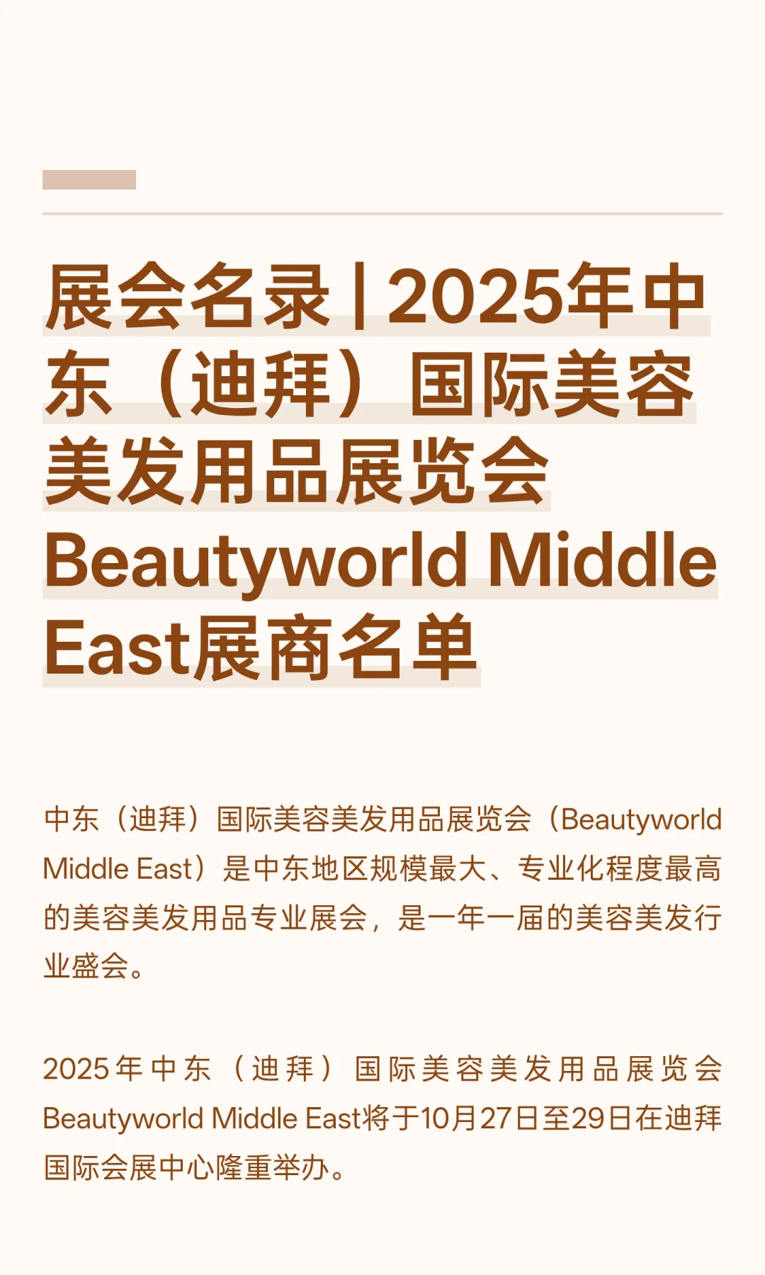 展会名录 | 2025年中东(迪拜)国际美容美
