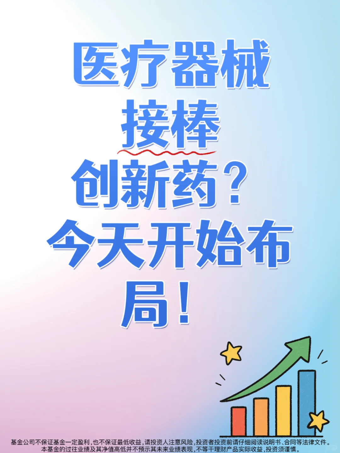 医疗器械接棒创新药?今天开始布局!