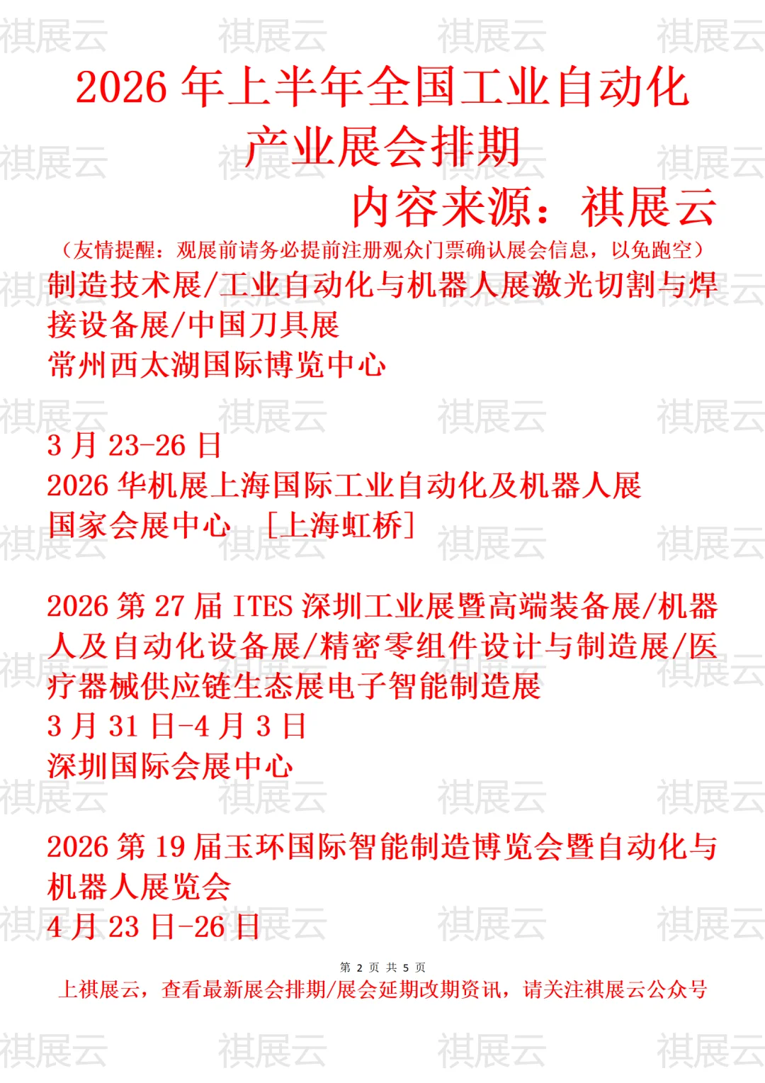 2026年上半年全国工业自动化产业展会排期