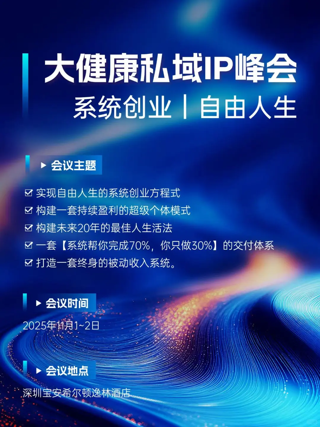 ?深圳|大健康私域IP峰会震撼来袭!