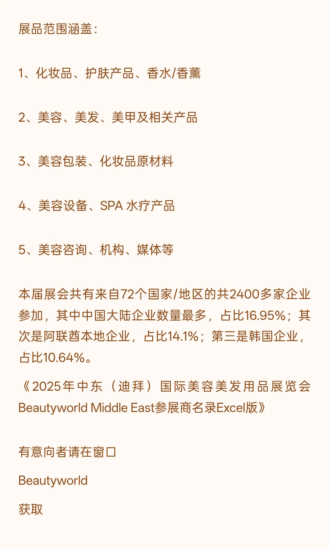 展会名录 | 2025年中东(迪拜)国际美容美