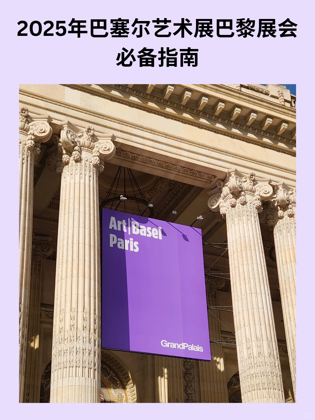 2025年巴塞尔艺术展巴黎展会必备指南