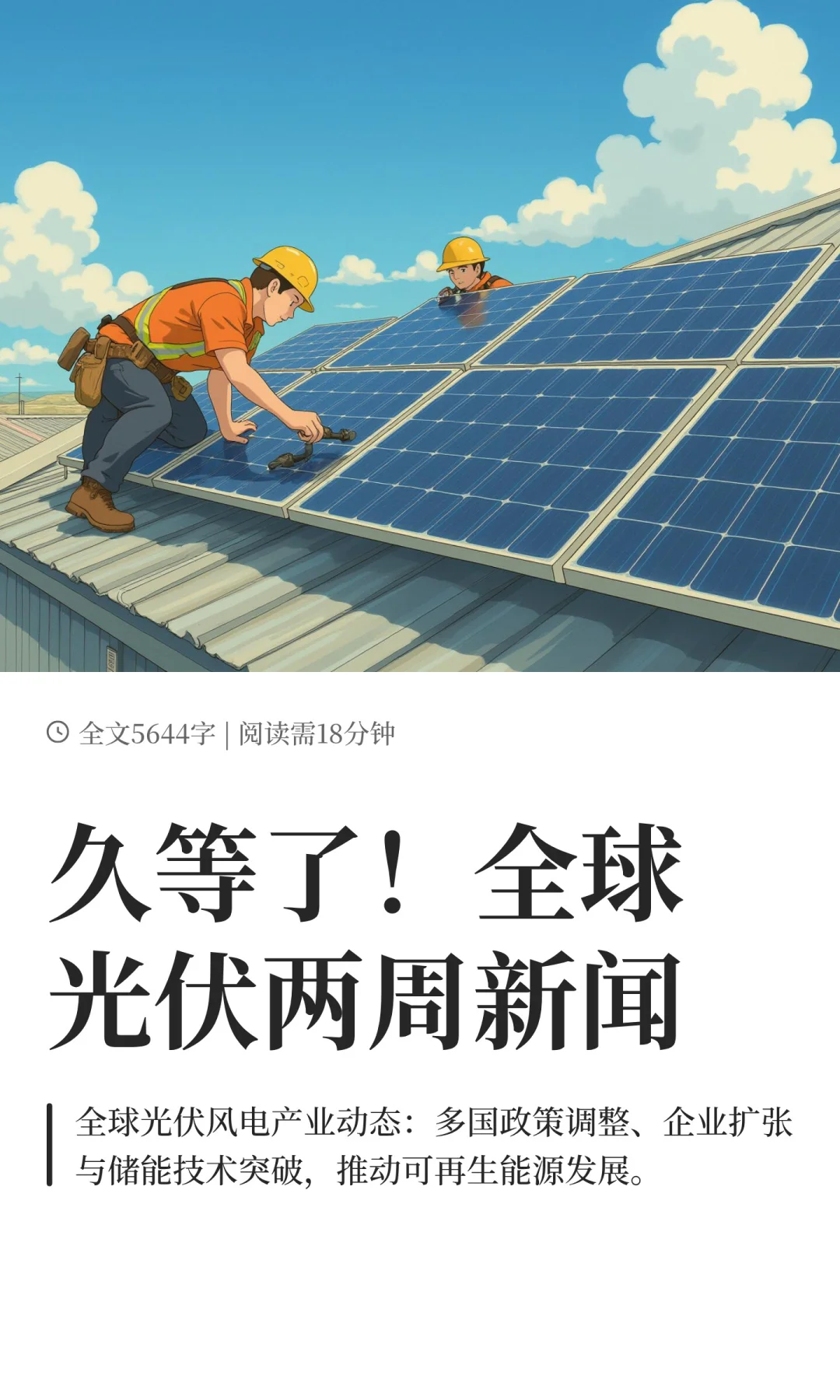 久等了！全球光伏两周新闻