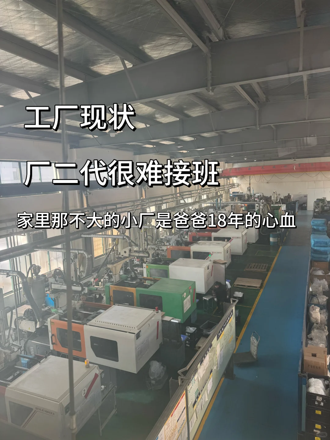 工厂现状,厂二代很难接手?