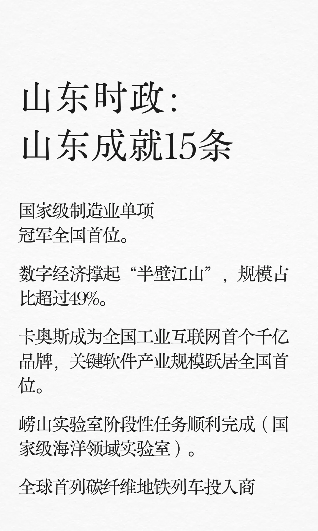 山东时政：山东成就15条（第1期）