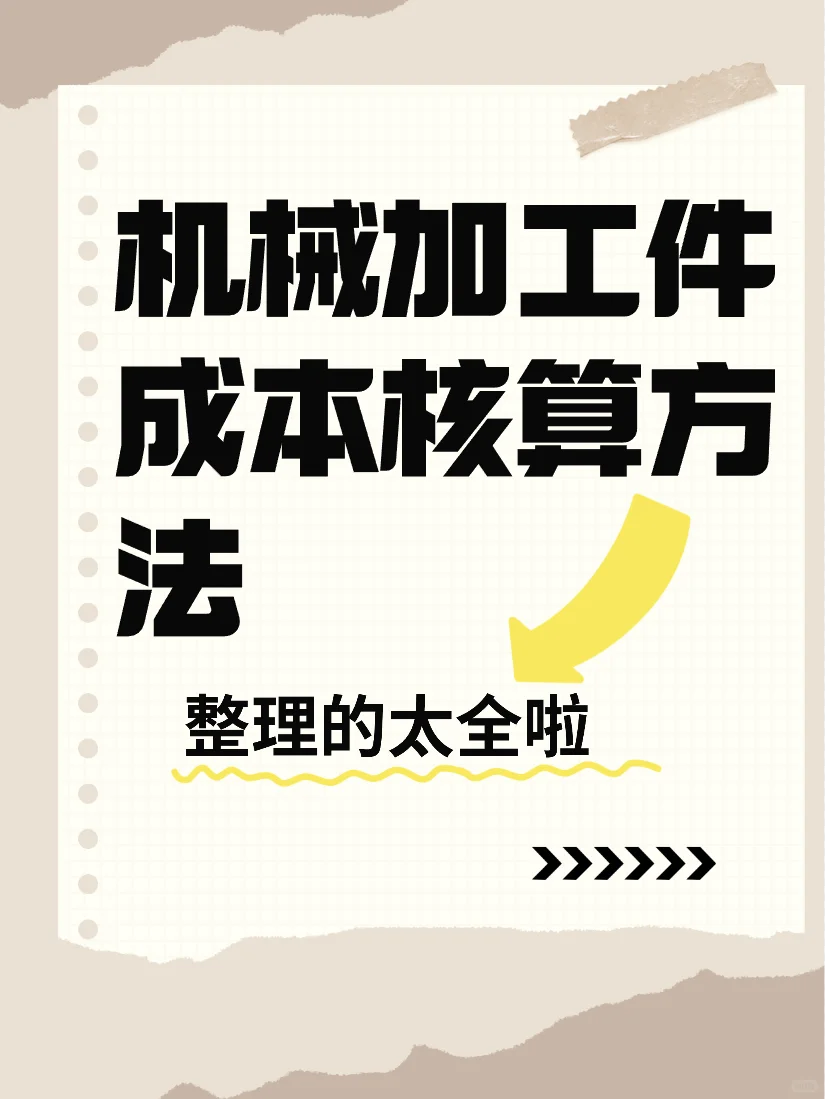 机械加工件成本核算方法，整理的太全啦