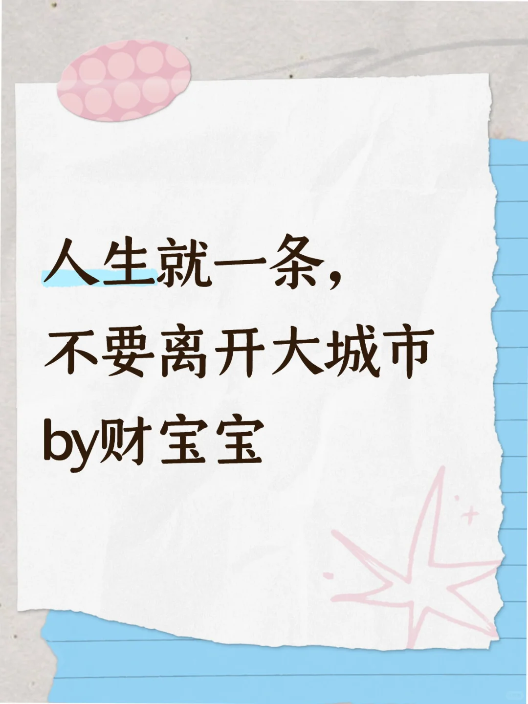 人生就一条，不要离开大城市