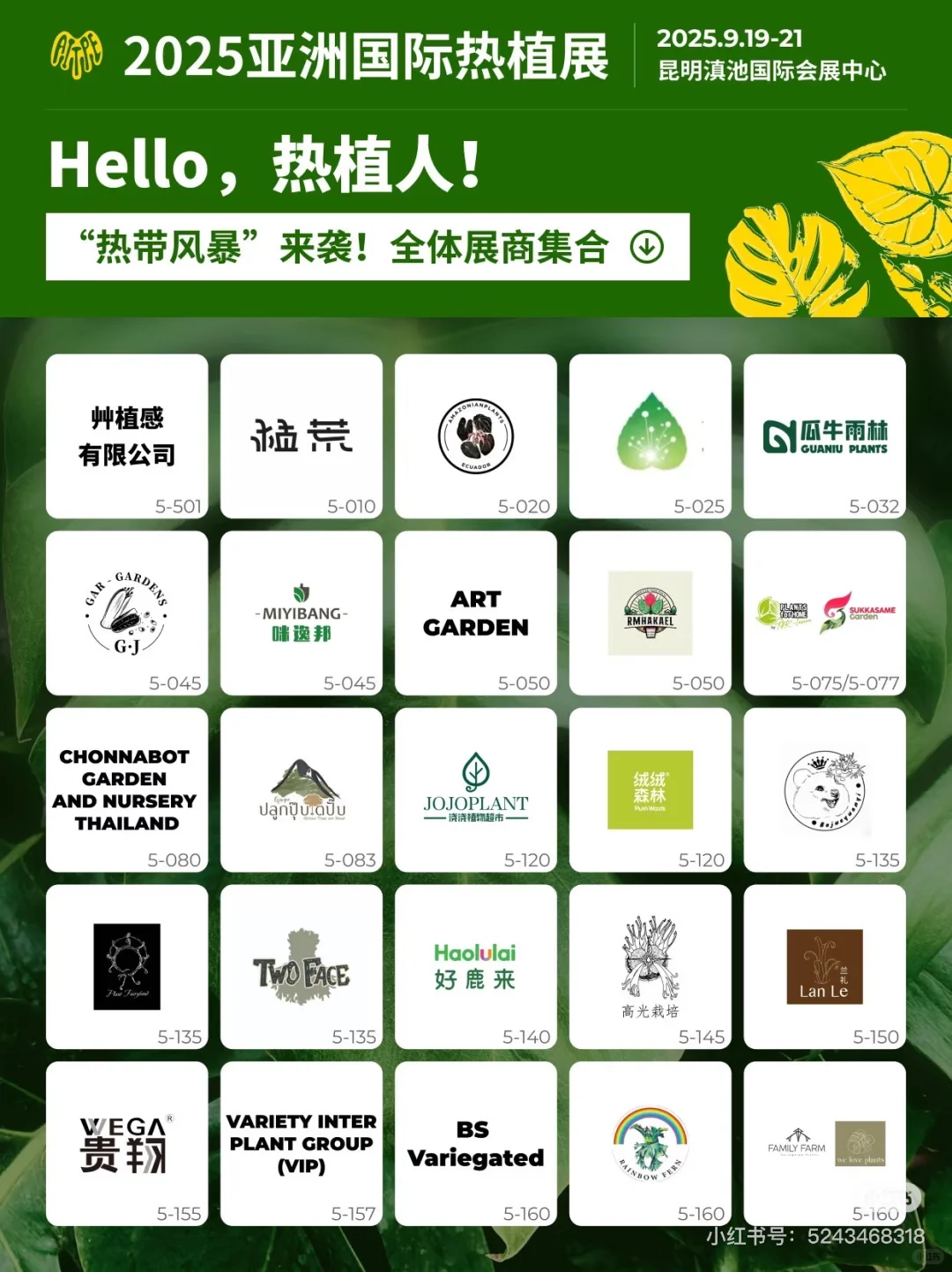9月昆明热植展展位图！！！logo墙大放送