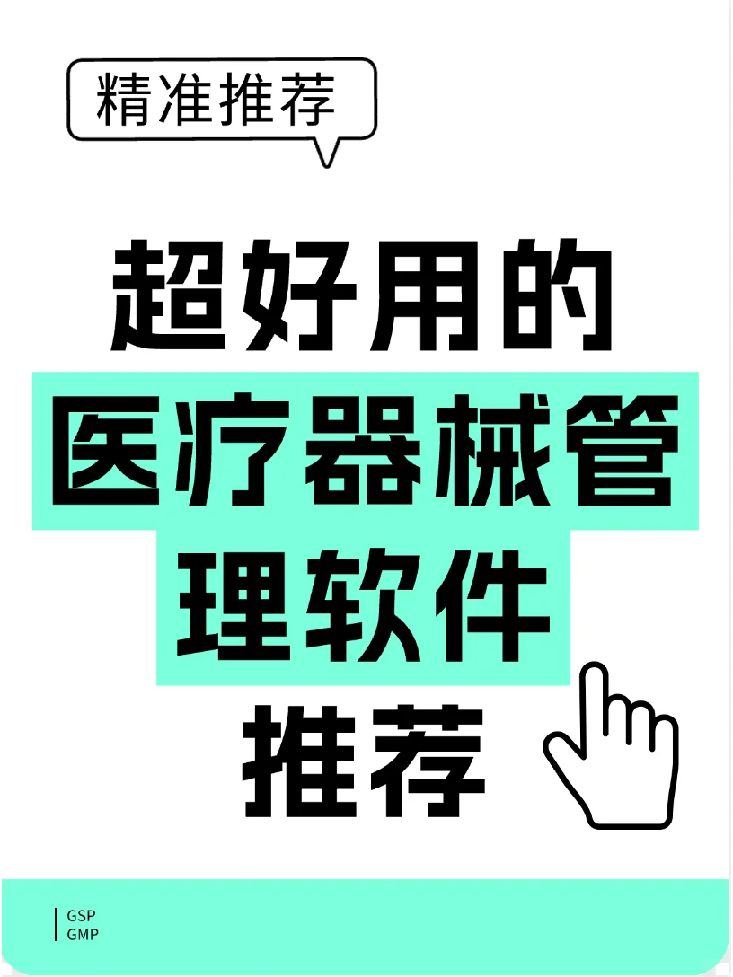 超好用的医疗器械管理软件推荐～