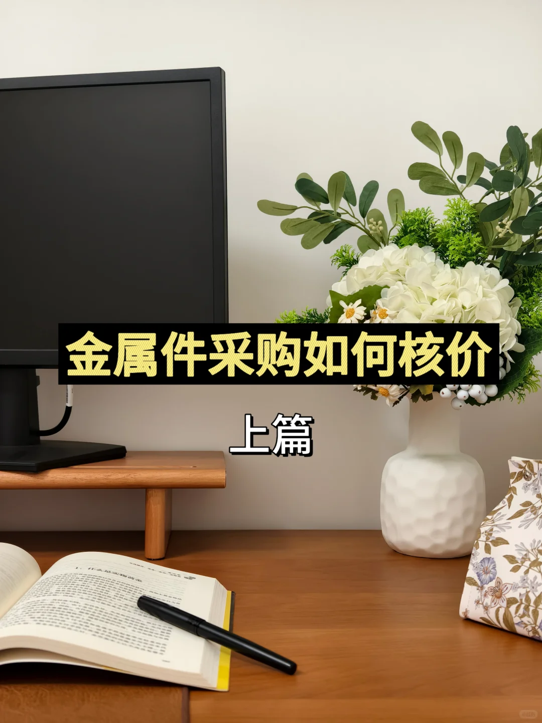 工作中学习:采购金属件如何核价(上)